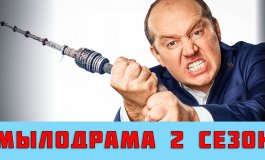Мылодрама 2 сезон Все серии подряд + Фильм о фильме